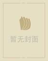 袁天罡称骨算命女版详解